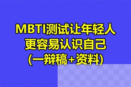 MBTI测试让年轻人更容易认识自己(一辩稿+资料).jpg